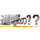 進撃の诶？ (意外發現我會做:)))