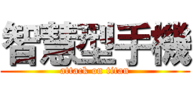 智慧型手機 (attack on titan)
