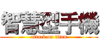 智慧型手機 (attack on titan)