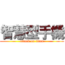 智慧型手機 (attack on titan)
