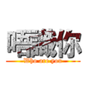 唔識你 (Who are you)