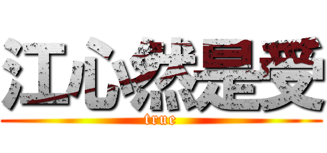 江心然是受 (true)