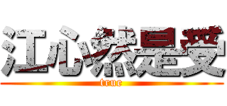 江心然是受 (true)