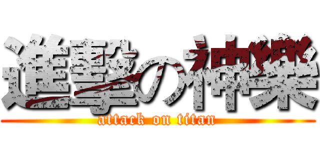 進擊の神樂 (attack on titan)