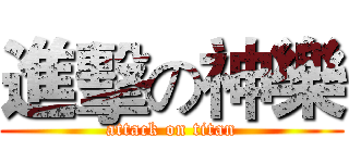 進擊の神樂 (attack on titan)