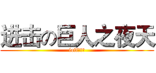 进击の巨人之夜天 (loli！！！)