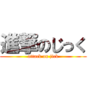 進撃のじっく (attack on jick)