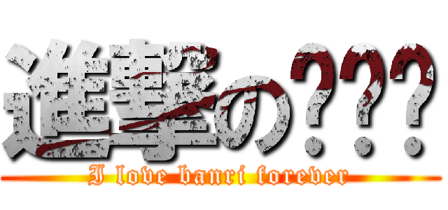 進撃の骷髅宫 (I love banri forever)