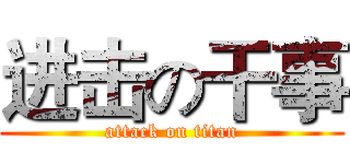 进击の干事 (attack on titan)