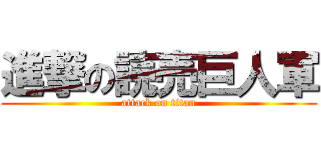 進撃の読売巨人軍 (attack on titan)