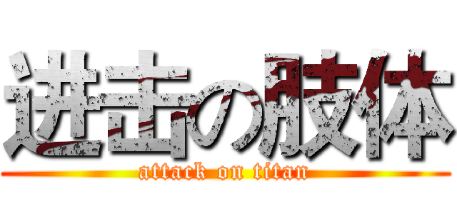 进击の肢体 (attack on titan)