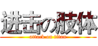 进击の肢体 (attack on titan)