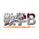 数学Ｂ (Mathematics - B)