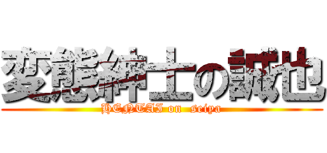 変態紳士の誠也 (HENTAI on  seiya)