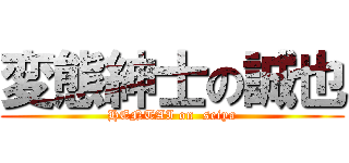 変態紳士の誠也 (HENTAI on  seiya)