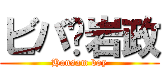 ビバ•岩政 (Hansam boy)