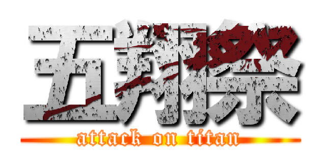 五翔祭 (attack on titan)
