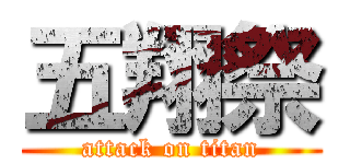 五翔祭 (attack on titan)