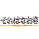 それはなおき (it is Naoki)