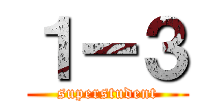 １ー３ (superstudent)