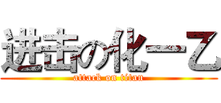 进击の化一乙 (attack on titan)