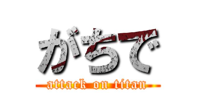 がちで (attack on titan)
