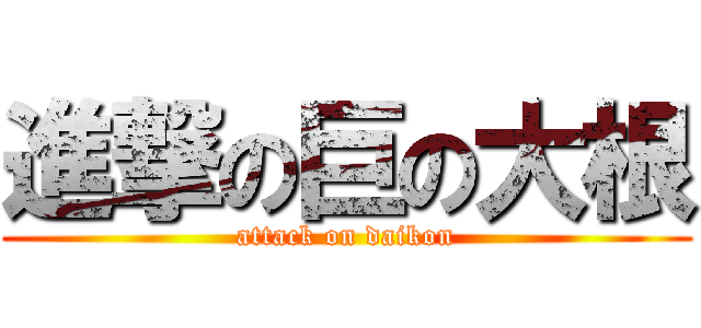 進撃の巨の大根 (attack on daikon)
