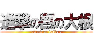 進撃の巨の大根 (attack on daikon)