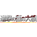進撃の巨の大根 (attack on daikon)