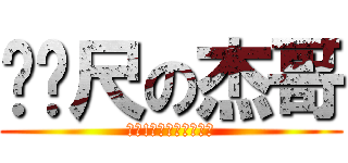 ㄈㄈ尺の杰哥 (唉呦!你的發育還不錯喔)