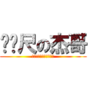 ㄈㄈ尺の杰哥 (唉呦!你的發育還不錯喔)