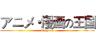 アニメ・漫画の王国 (kingdom)