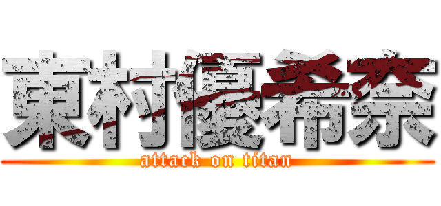 東村優希奈 (attack on titan)