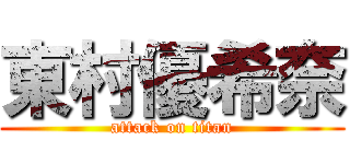 東村優希奈 (attack on titan)