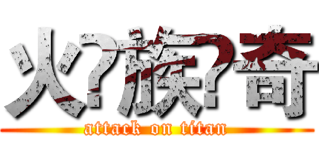 火♚族✨奇 (attack on titan)