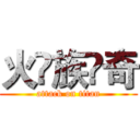 火♚族✨奇 (attack on titan)