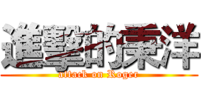 進擊的秉洋 (attack on Roger)