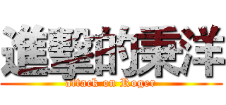 進擊的秉洋 (attack on Roger)