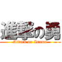 進撃の勇 (Attack on Isamu)