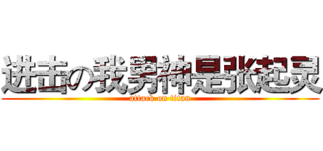 进击の我男神是张起灵 (attack on titan)