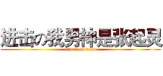 进击の我男神是张起灵 (attack on titan)