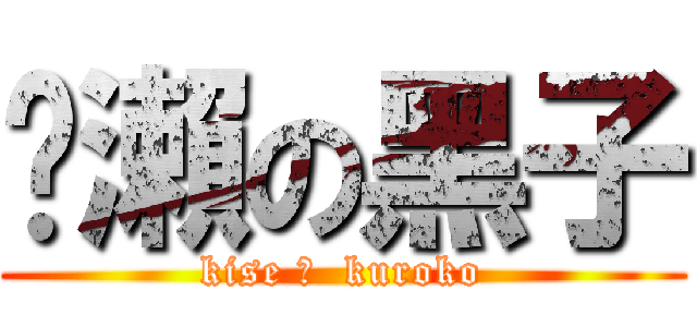 黃瀨の黑子 (kise の  kuroko)