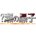 黃瀨の黑子 (kise の  kuroko)