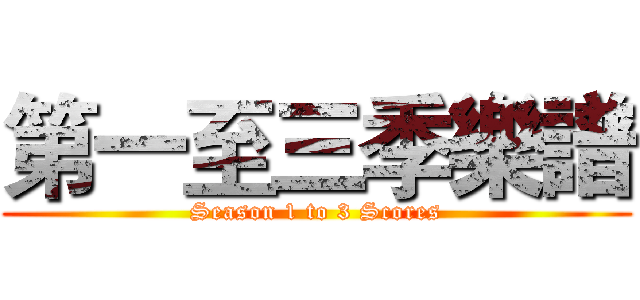 第一至三季樂譜 (Season 1 to 3 Scores)