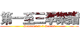 第一至三季樂譜 (Season 1 to 3 Scores)