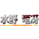 水野 竜冴 (mizuno rixyuga)