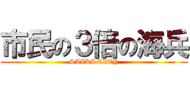 市民の３倍の海兵 (SAIKI CITY)