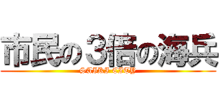 市民の３倍の海兵 (SAIKI CITY)