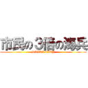 市民の３倍の海兵 (SAIKI CITY)
