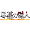 尽基の锯人 (jin ji de ju ren)